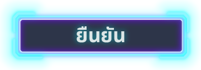 ยืนยัน