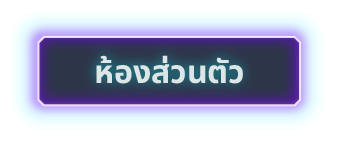 ห้องส่วนตัว
