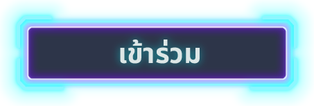 เข้าร่วม