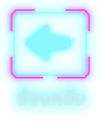 ย้อนกลับ