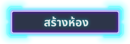 สร้างห้อง